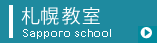 札幌教室